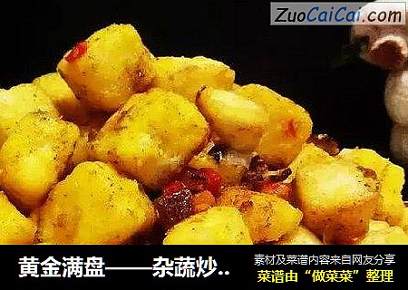 黄金满盘——杂蔬炒馒头
