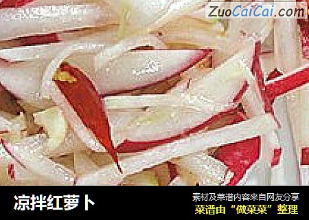 凉拌红萝卜