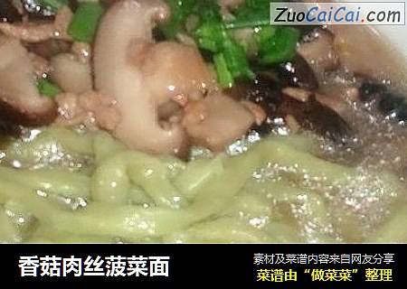 香菇肉丝菠菜面