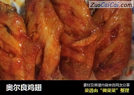 奥尔良鸡翅