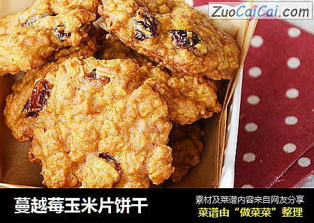 蔓越莓玉米片饼干