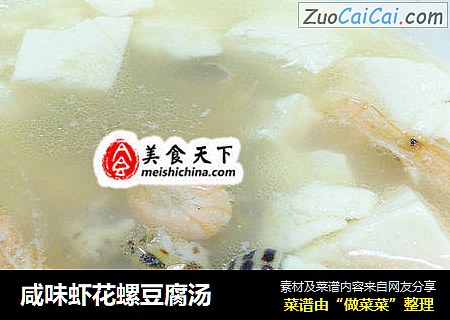咸味虾花螺豆腐汤