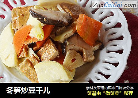 冬笋炒豆干儿