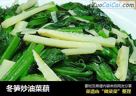 冬笋炒油菜蕻