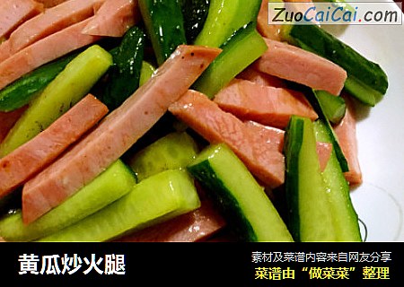 黄瓜炒火腿