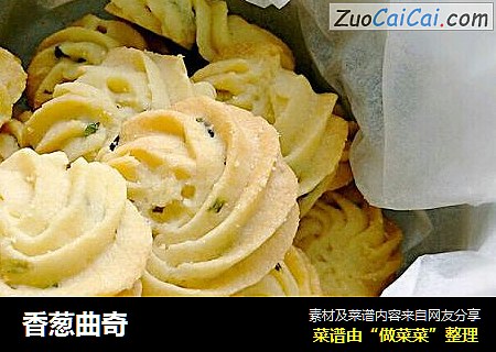 香葱曲奇