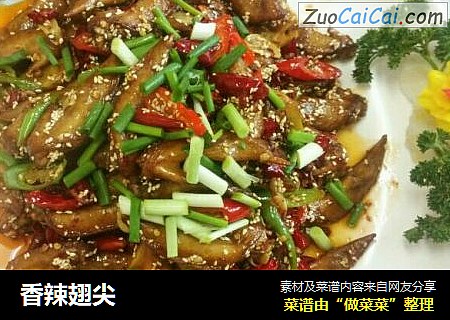 香辣翅尖