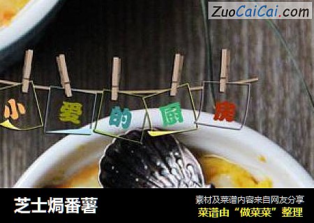 芝士焗番薯