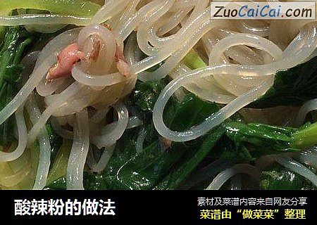 酸辣粉