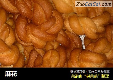 麻花