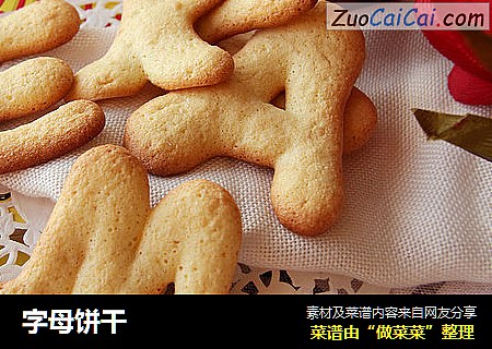 字母饼干