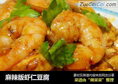 麻辣版虾仁豆腐