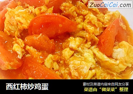 西红柿炒鸡蛋