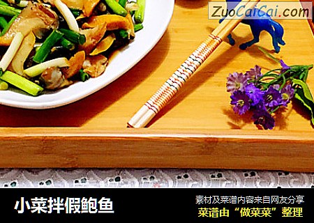 小菜拌假鲍鱼