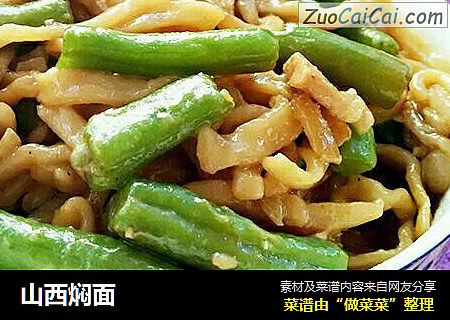 山西焖面