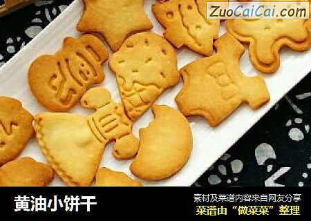 黄油小饼干