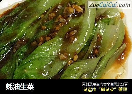 蚝油生菜