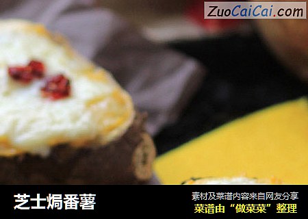 芝士焗番薯
