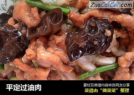 平定过油肉