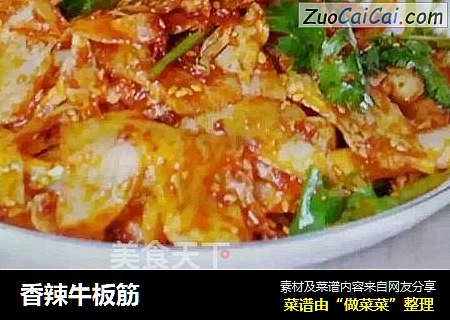 香辣牛板筋