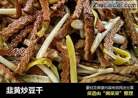 韭黄炒豆干