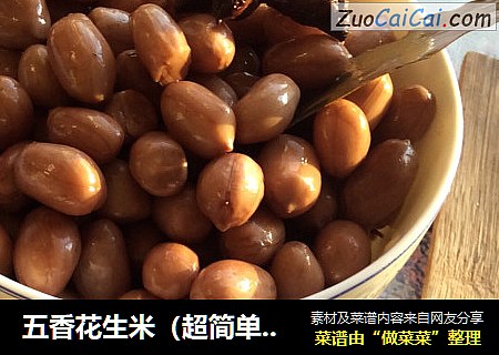 五香花生米（超简单方法）
