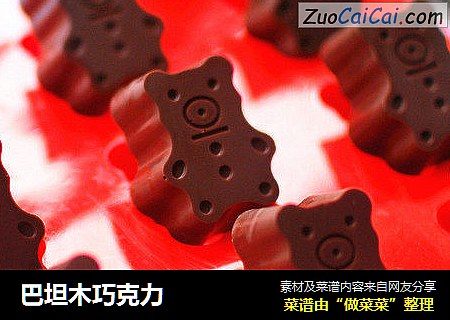 巴坦木巧克力