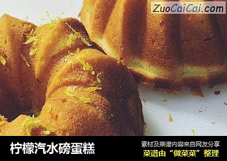 柠檬汽水磅蛋糕