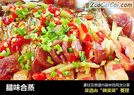 腊味合蒸