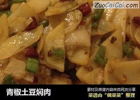 青椒土豆焖肉