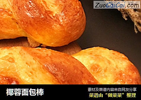 椰蓉面包棒
