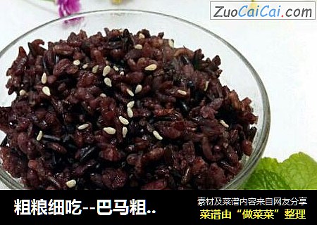 粗粮细吃--巴马粗粮三色米饭