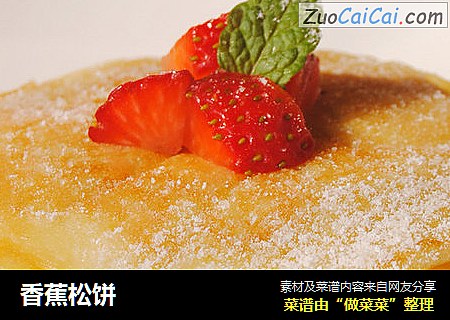 香蕉松饼