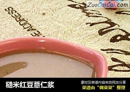 糙米红豆薏仁浆
