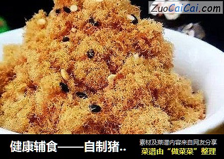 健康辅食——自制猪肉松