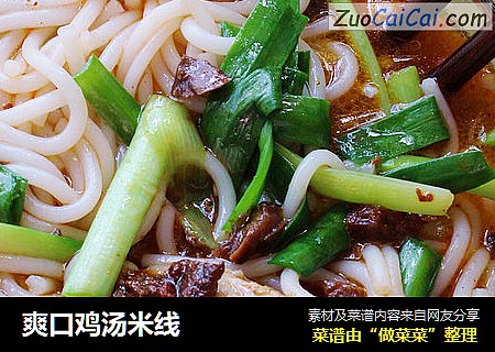 爽口鸡汤米线