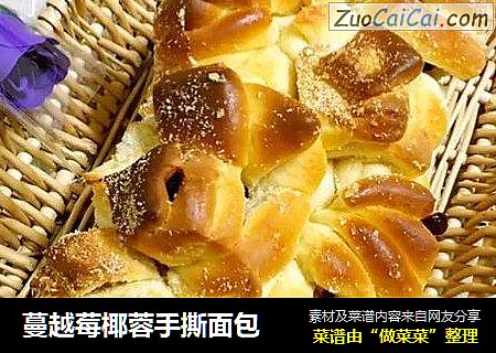 蔓越莓椰蓉手撕面包