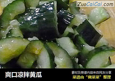 爽口凉拌黄瓜
