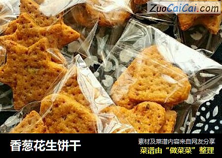 香葱花生饼干