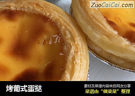 烤葡式蛋挞