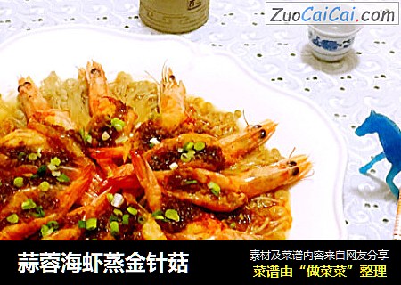 蒜蓉海虾蒸金针菇