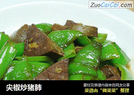 尖椒炒猪肺