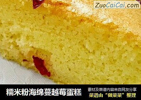 糯米粉海绵蔓越莓蛋糕