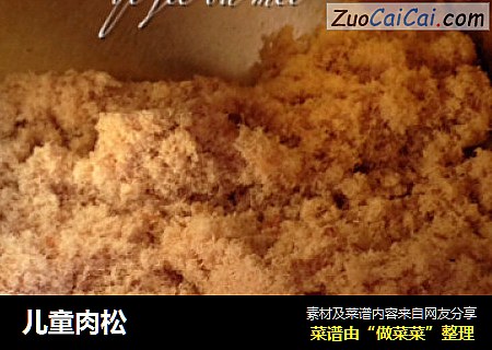 儿童肉松