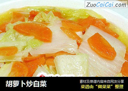 胡萝卜炒白菜