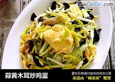 蒜黄木耳炒鸡蛋