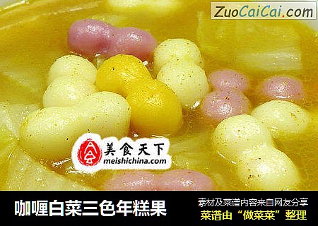 咖喱白菜三色年糕果
