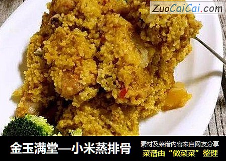金玉满堂—小米蒸排骨