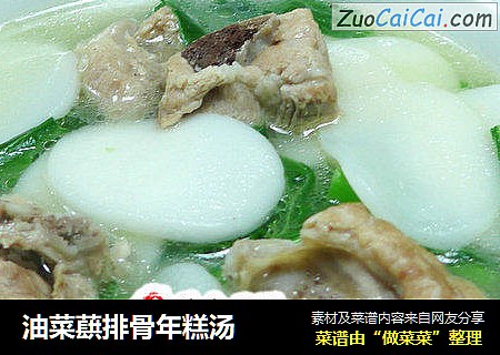 油菜蕻排骨年糕汤