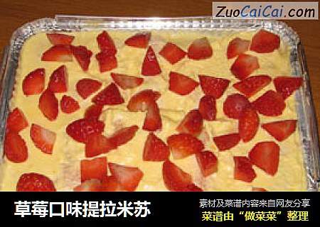 草莓口味提拉米苏